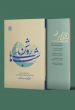 شب‌های روشن