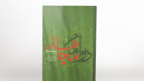 کتاب بدم الحسین 6 منتشر شد